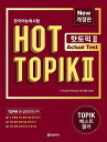韓国語能力試験 HOT TOPIK. 2: Actual Test 改訂版 単行本(ソフトカバー) – 2020/1/1