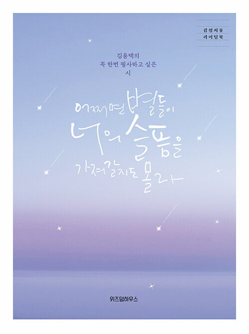 韓国書籍 コン・ユ、キム・ゴウン主演のドラマ“鬼(トッケビ)”に登場したライティングブック「もしかしたら星たちが君の悲しみを持っていくかもしれない」 (韓国語) ペーパーバック – 2015