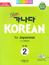 NewカナタKOREAN FOR JAPANESE 初級2 MP3CD付き(韓国本) カナタ韓国語学院