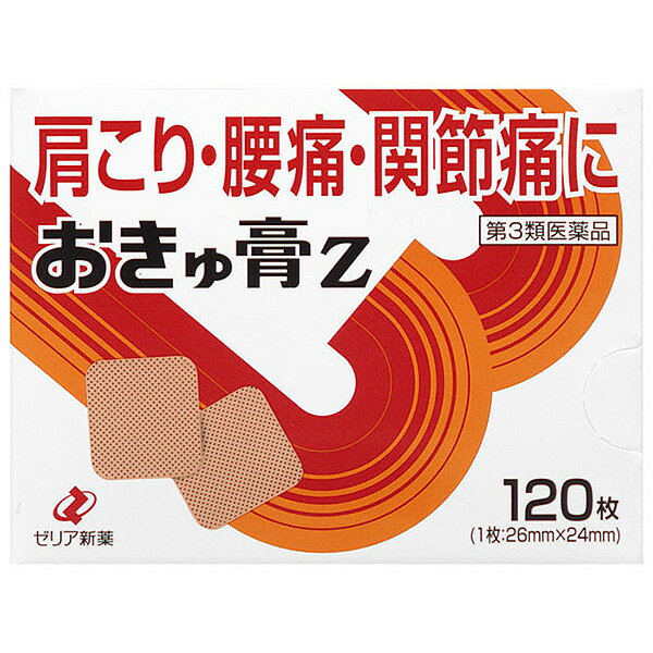 【第3類医薬品】ゼリア新薬工業おきゅう膏Z120枚