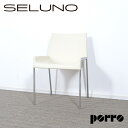 【新品未使用】【アウトレット】Porro(ポロ) H.Chair / アームレスチェア/インテリアズ取扱