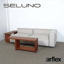 【中古】【展示美品】arflex(アルフレックス) OMNIO SYSTEM SOFA & BRACCO / オムニオ システム ソファ & ブラッコテーブル / ファブリック