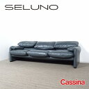 【中古】【展示美品】 Cassina(カッシーナ) 675 MARALUNGA / マラルンガ 3人掛けソファ / FX本革