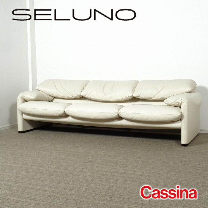 【中古】【展示美品】 Cassina(カッシーナ) 675 MARALUNGA / マラルンガ 3人掛けソファ / FXアイボリー本革