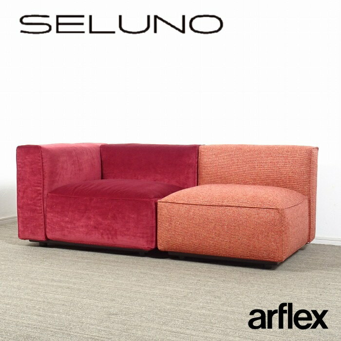 【中古】【展示超美品】arflex(アルフレックス) OMNIO SYSTEM SOFA / オムニオ システム ソファ ロータイプ / ファブリック