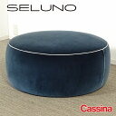 【中古】【展示美品】Cassina(カッシーナ) 291 DRESS-UP! / ドレスアップ オットマン / ファブリック