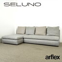 【中古】【展示美品】arflex(アルフレックス) SONA / ソーナ カウチソファ / ファブリック