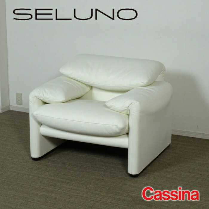 【中古】【展示美品】Cassina(カッシーナ) 675 MARALUNGA / マラルンガ 1人掛けソファ / X白本革