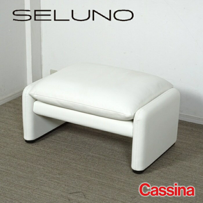 【中古】【展示超美品】 Cassina(カッシーナ) 675 MARALUNGA / マラルンガ オットマン / FX白本革