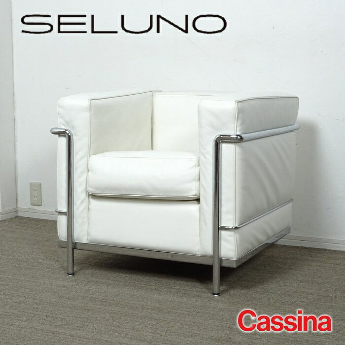 Rakuten - 【中古】【展示良品】Cassina(カッシーナ) LC2 1人掛けソファ / ポリエステルパッディング / FX白本革