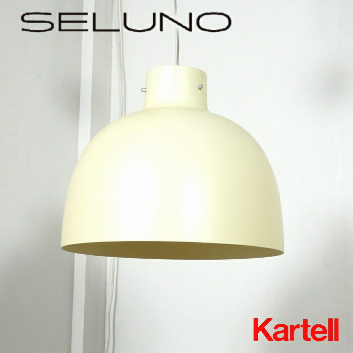 Rakuten - 【新品未使用】【アウトレット】Kartell(カルテル) Bellissima / ベリッシマ ペンダントライト / クリーム系