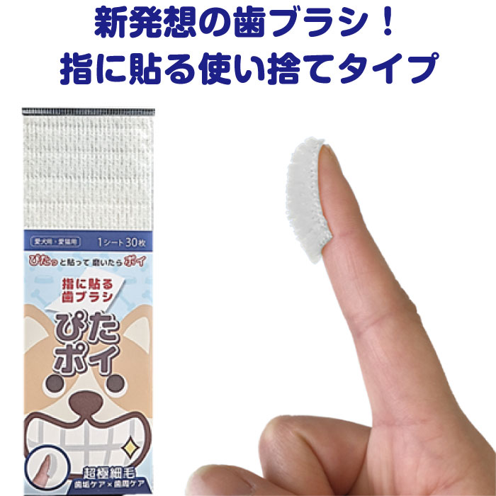 指に貼る歯ブラシ 犬猫用 ぴたポイ 30枚入り