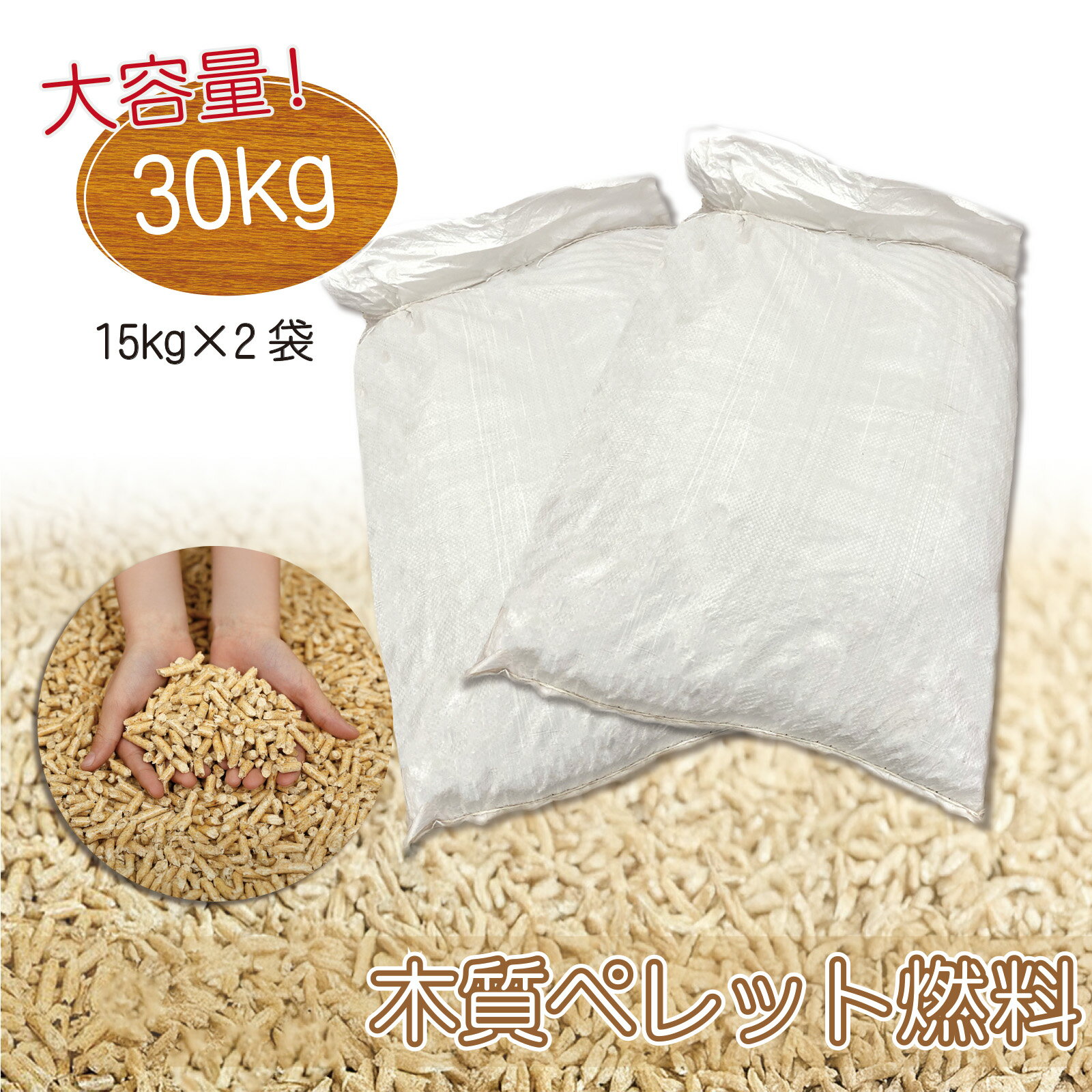 木質ペレット燃料 30kg (15kg × 2袋) 安定着火 安全長持ち 低灰分 高燃焼効率 ストーブ アウトドア キャンプ