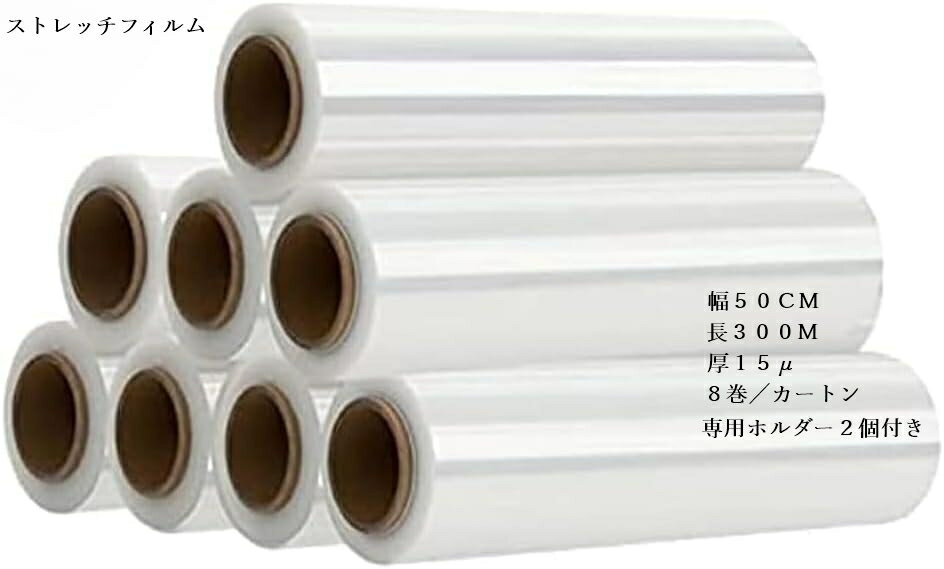 Rakuten - ストレッチフィルム 50cm×300m 厚み15μ 　保管・パレット梱包用ストレッチフィルム 業務・産業用　1ケース 8巻　ホルダー付き