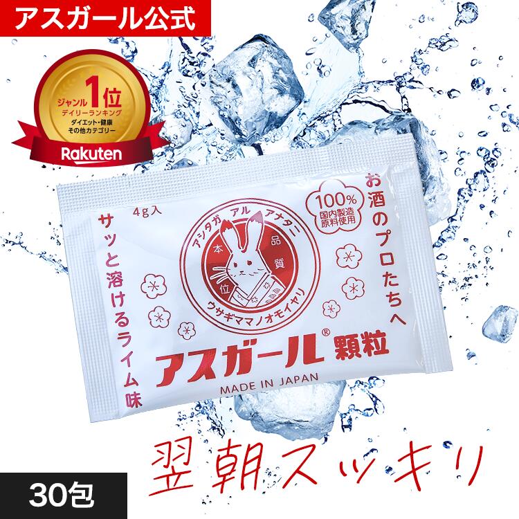 アスガール 翌朝スッキリ！ 二日酔いサプリメント SNSで話題沸騰中！ 公式 30包 肝臓 送料無料 二日酔い オルニチン 悪酔い 悪酔