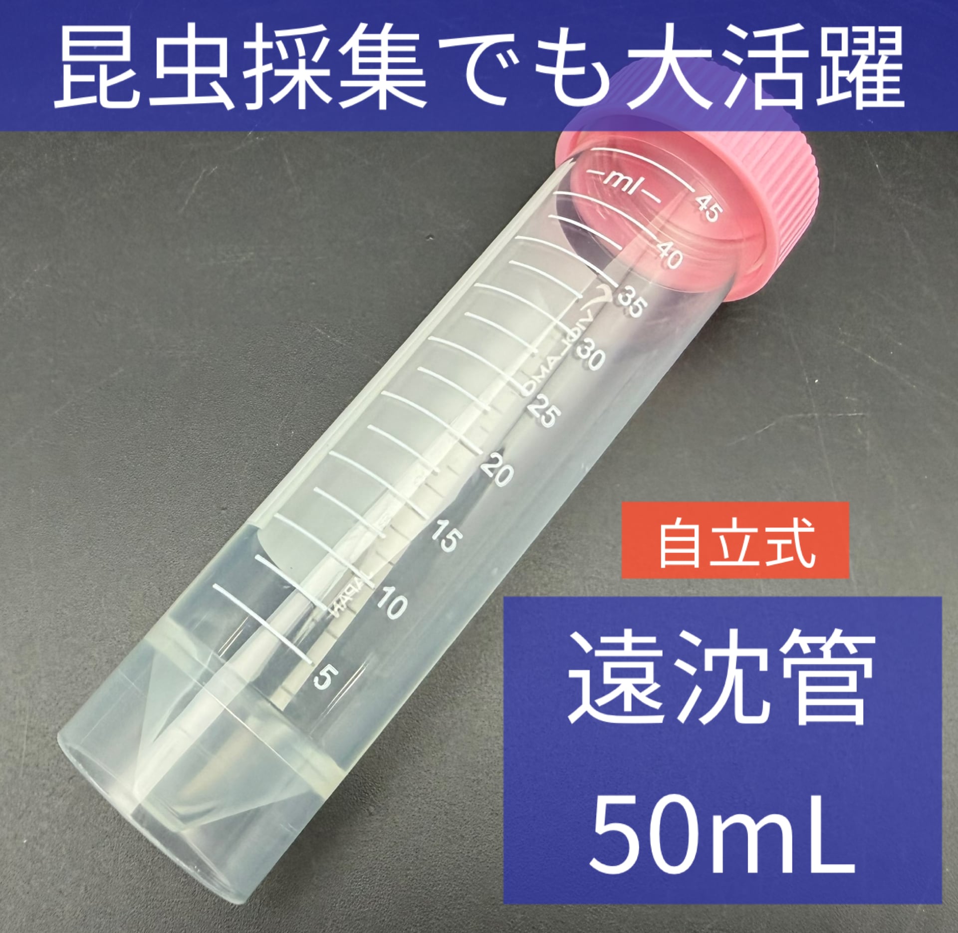 【送料無料】 遠沈管クリア 50mL 自立型 昆虫 飼育 おすすめ クワガタ カブトムシ KPW
