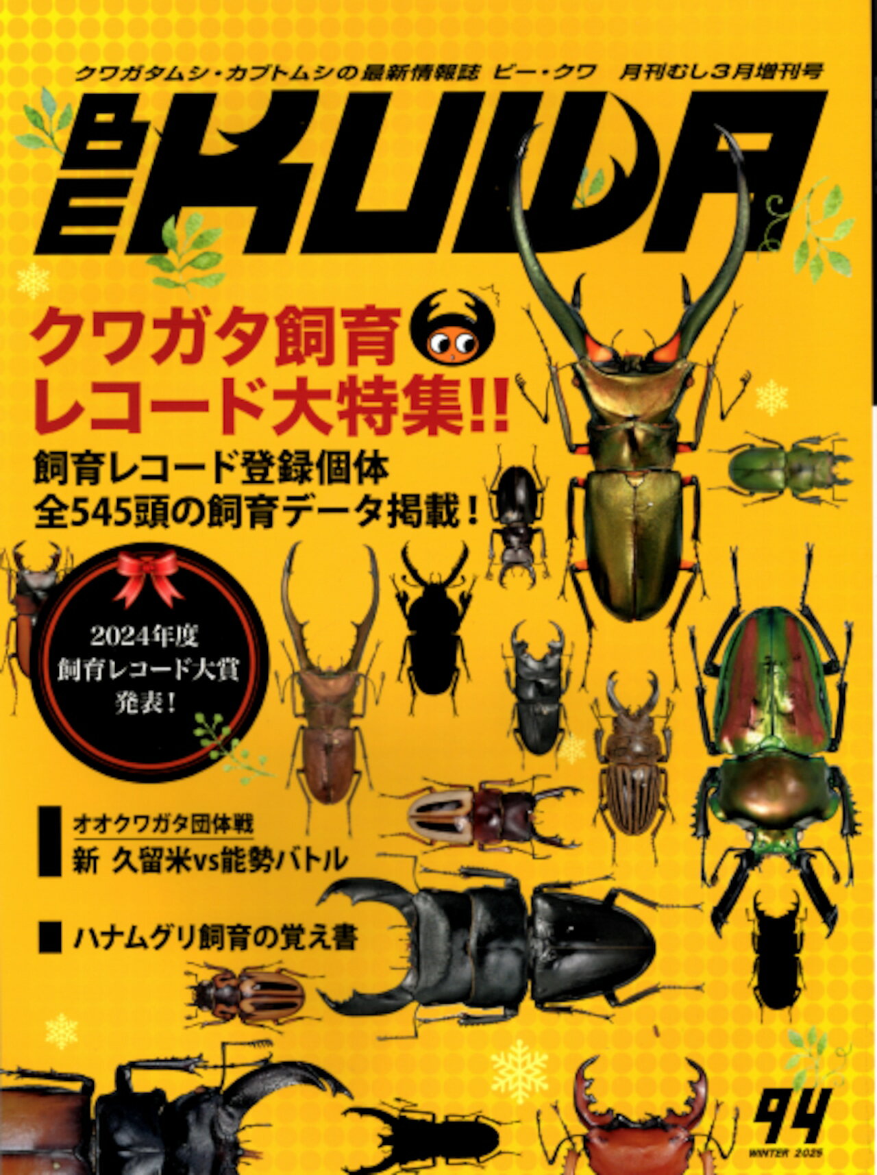 【送料無料】BE-KUWA 94号 クワガタ飼育レコード大特集!! 雑誌コード08516-03 KPW クワガタ カブトムシ