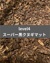 【送料無料】level4 スーパー黒クヌギマット 5L 産卵セット 発酵マット クワガタ カブトムシ フォーテック 産卵セットの定番!