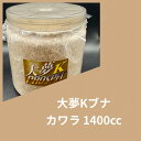 【送料無料】大夢Kブナ カワラ 1400cc 菌糸 幼虫飼育に! 大型作出実績多数!