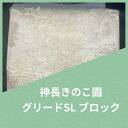【送料無料】グリードSL(低添加微粒子)ブロック 3500cc 産卵菌床 菌糸 カワラタケ 菌床産卵の決定版!難関種も実績あり!