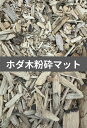 【送料無料】 ホダ木粉砕マット 5L 冷凍処理済み 成虫に優しい!