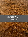 【送料無料】 赤枯れマット 1L(ブナ) マルバネクワガタや難関ツヤクワガタに!