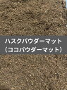 【送料無料】 ハスクパウダーマット 10L ココパウダー ヤシガラ 消臭効果! 天然素材!