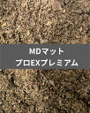 【送料無料】 MDマットプロEXプレミアム 10L 最高レベルの品質! 超微粒子マット! 産卵にも幼虫飼育にも万能!