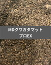 【送料無料】 MDクワガタマットプロEX 10L ミヤマクワガタやノコギリクワガタにも! 産卵にも幼虫飼育にも万能!