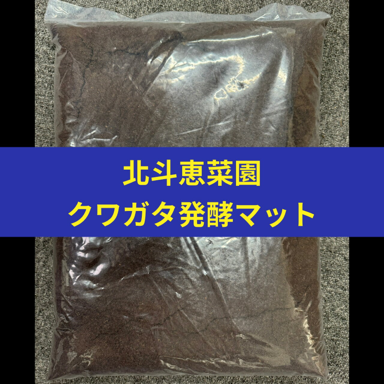 【送料無料】クワガタ発酵マット 10L 北海道産ブナ使用！ 生オガから丁寧に発酵・熟成！ 高品質マット！ KPW クワガタ カブトムシ