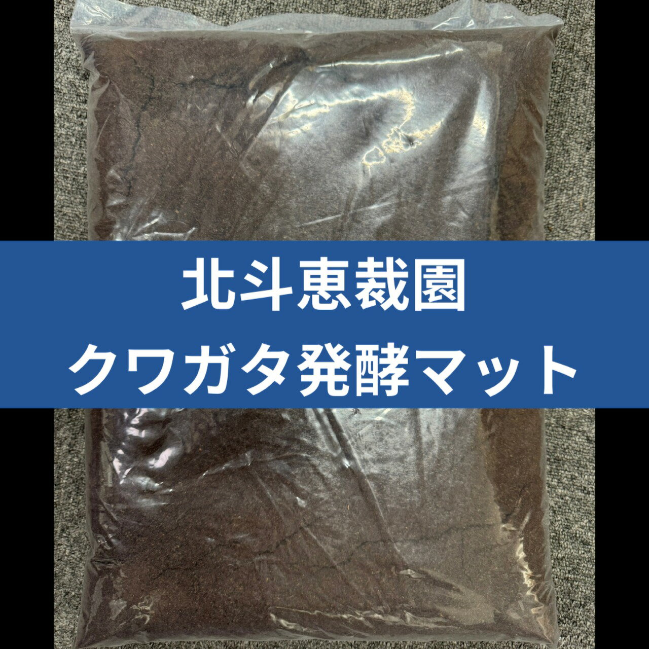 オオクワガタ専用超高カロリーマット　生オガ特殊発酵　１５種類の栄養添加剤配合 オオクワガタ専用☆超高カロリーマット【10リットル】クヌギ生