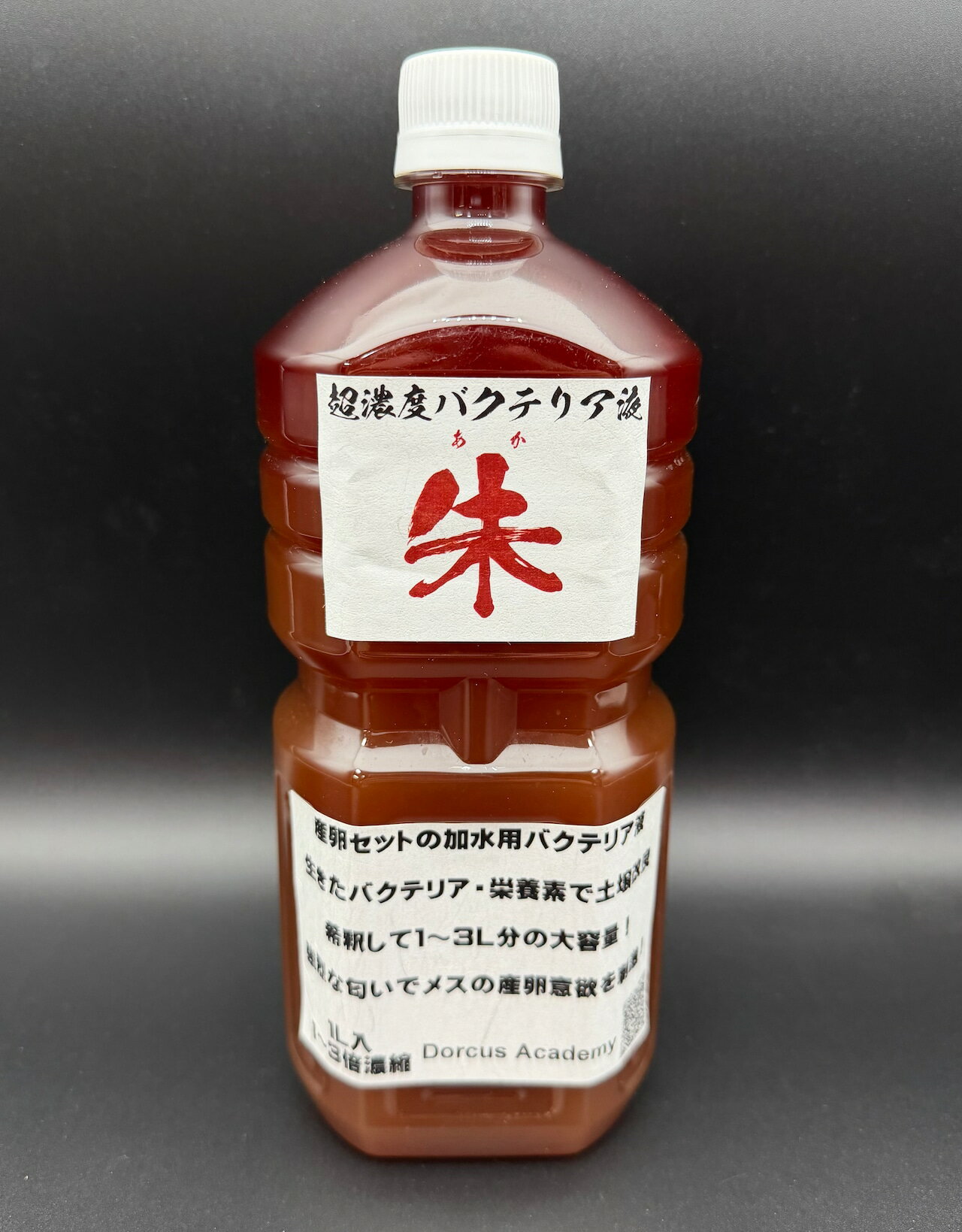 【送料無料】 【朱】超濃度バクテリア液 1,000ml マットに混ぜるだけ！ 幼虫の腸活をサポートする！ KPW クワガタ カブトムシ あか
