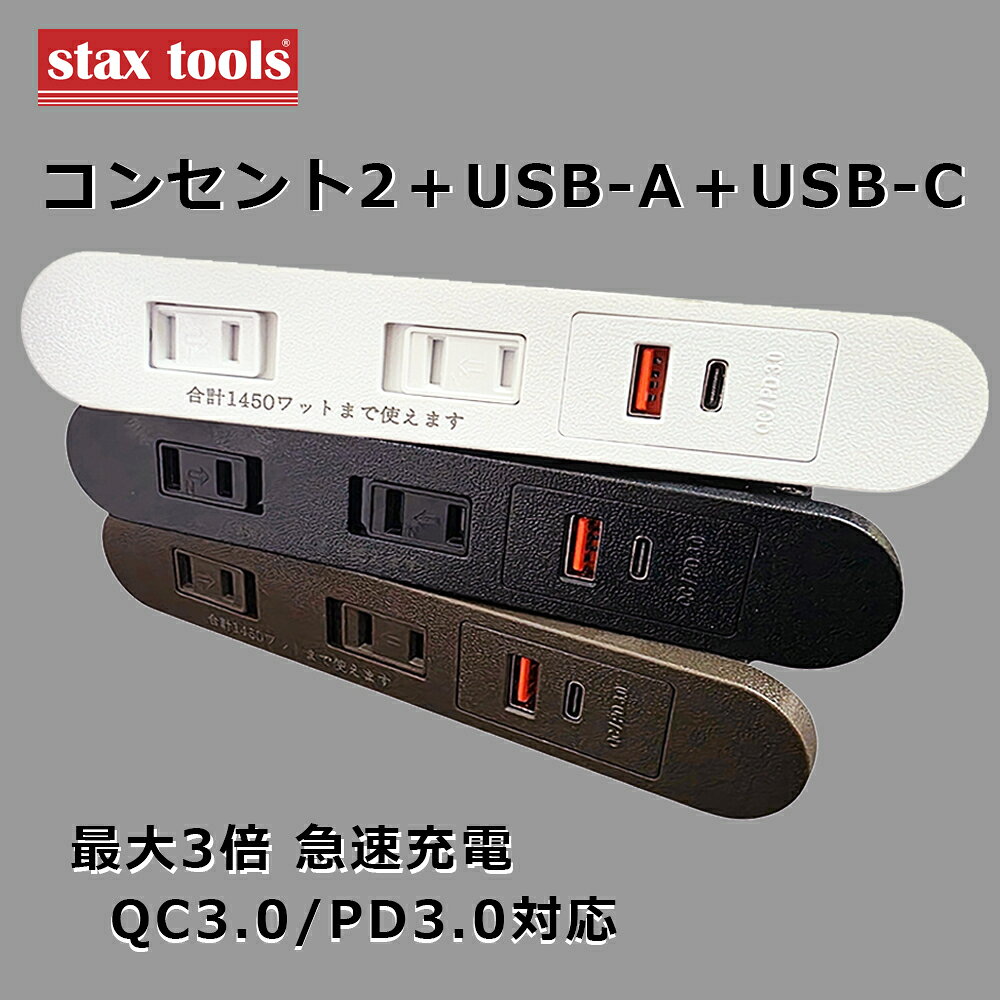 stax tools 家具製作用 埋め込み USBコンセント（2つ口/USBタイプA+USBタイプC）木工 家具 製作 DIY 人気/socket/outlet/SOCK...