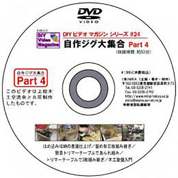 雑誌や多くのDIYビデオマガジンの販売でもおなじみの杉田氏のブランド。 著書 超画期的。木工テクニック集があります。 創造的な木工へのアプローチで多くの愛好者のカリスマとなっております。 近年で西洋カンナでの木工にも力を入れておられます。 MIRAI DIYビデオマガジンシリーズ #24(自作ジグ大集合 パート4) 木工旋盤では器の製作を通して道具の使い方をていねいに解説しています。 作業台にクランプするだけの簡易トリマーテーブルによるアラレ組みは、実に簡単なのですぐにでもやってみたくなります。 また、三枚組み継ぎでは、さらに難しい45°の留め継ぎを高精度でカットするためのジグが紹介されています。 それと見栄えのする、はめ込み収納の仕上げ方は誰も気づかなかった簡単な素材が使われています。 「自作ジグ大集合」はあなたの木工技術をレベルアップするためのヒントに溢れています。 このビデオは上総木工交流会と共同制作したものです。 ※収録時間:約50分