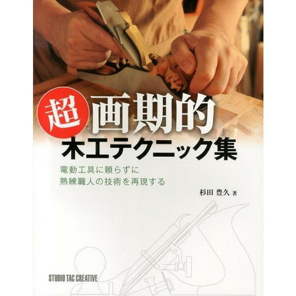 雑誌や多くのDIYビデオマガジンの販売でもおなじみの杉田氏のブランド。 著書 超画期的。木工テクニック集があります。 創造的な木工へのアプローチで多くの愛好者のカリスマとなっております。 近年で西洋カンナでの木工にも力を入れておられます。 超画期的 木工テクニック集 本格的な継ぎ手を使った作品を自宅の作業台でノコギリ・西洋カンナ・自作ジグを駆使して作る目からウロコの画期的ノウハウ満載。スグに実践できるアイテム製作手順20点掲載。 大工さんが使うような本格的な「継ぎ手」は、熟練の技術、あるいは大掛かりな電動工具が必要でした。しかし、この本では、ホームセンターや通販で手軽に購入できる道具「ノコギリ」と「西洋カンナ」、そして自作の「ジグ」をフル活用し、一般の方に本格木工を実践可能にする手法を紹介します。 &nbsp; *内容* はじめに ノコギリと西洋カンナを使いこなしてプロ級の木工作品作りを楽しもう Chapter1 本格木工に欠かせない主な道具・工具を揃える ・ノコギリを手に入れよう 　　(ノコギリの上手な使い方) 　　 ・西洋カンナを手に入れよう 　　(買い方/西洋カンナをすすめる理由/板を平らにする/刃の調節方法/和洋カンナの比較表/カンナがけの基本姿勢/カンナがけの方向/カンナがけの実際例/トラブルシューティング) 　　 ・揃えておきたい道具・工具 　　(測るための道具/切ったり印を付ける道具/締め付けたり固定する道具) &nbsp; Chapter2 「切る」「削る」が簡単・正確・迅速にできるジグ(ガイド)を製作する 「切る」ためのジグ ・木材を直角に切る「直角ガイド」 　　 ・材を垂直に切り込む「縦挽きガイド」 　　 ・材の平面を45&deg;に切る「平留め切りガイド」 　　 ・材の断面を45&deg;に切る「大留め切りガイド」 　　 「削る」ためのジグ ・材を45&deg;に削る「平留め削り台」 　　 ・1台3役の「大留め削り台」 　　 ・材を平らに削る「ベンチフック」 　　 ・1台2役の「幅決め削り台」+「ベンチフック」 Chapter3 材と材をつなぎ合わせる「継ぎ手」の基本を身につける ・「平留め継ぎ」の写真立てを作る 　　 ・「大留め継ぎ」の箱を作る 　　 ・「包み継ぎ」の箱を作る 　　 ・「相欠き継ぎ」の額縁を作る 　　 ・箱や棚作りによく使われる「追い入れ継ぎ」 　　 ・接合部の補強と装飾を兼ねた「ちぎり」 　　 ・より強固に接合する「矩形三枚組み継ぎ」 　　 ・その他—「アリ継ぎ」/「あられ組み」/「ホゾ継ぎ」 Chapter4 さまざまな「継ぎ手」を使って生活小物を作る ・2段蓋付きの重ね箱　　 ・ツートンカラーのトレイ　　 ・玄関ミラー 　　 ・カトラリー ・ボックス 　　 ・棚付き額縁 　　 ・角付き額縁 　　 ・引き出し　　 ・スモール家具という考え方1 引き出し付き飾り台 　　 ・スモール家具という考え方2 洋タンス風小物入れ Chapter5 木のぬくもりを生かして子どもたちの遊具(おもちゃ)を作る ・絵本棚　　 ・車輪付きおもちゃ箱　　 ・ロッキングホース(揺り木馬)　　 ・遊具ハシゴ　　 ・パズル箱　　 ・3D永久カレンダー　　 ・木の自動車 もっと知りたい! 西洋カンナ詳細ガイド ・ 構造 ・刃の角度 ・種類(ブロックプレーン/No.4 ベンチプレーン/ No.5 ジャックプレーン/No.7 ジョインタープレーン/ショルダープレーン/ブロンズ エッジ プレーン/ラベット ブロック プレーン/溝ガンナ/ルータープレーン ・刃研ぎガイドを使った刃の研ぎ方 informetion 道具・工具、木材の入手先一覧 COLUMN ・ ノコ刃の保護 ・小さなベンチフック> ・もう1つの「平留め削り台」 ・ルータープレーンのすすめ ・2枚刃のノコギリ ・壁掛け棚 ・新品の刃を研ぐコツ ・ダイヤモンド砥石 ・ノミの刃研ぎ