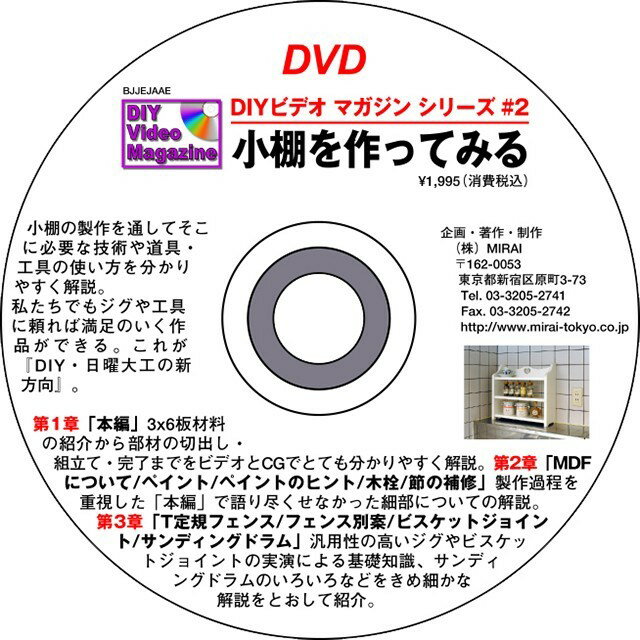 雑誌や多くのDIYビデオマガジンの販売でもおなじみの杉田氏のブランド。 著書 超画期的。木工テクニック集があります。 創造的な木工へのアプローチで多くの愛好者のカリスマとなっております。 近年で西洋カンナでの木工にも力を入れておられます。 MIRAI DIYビデオマガジンシリーズ #02(特集・小棚を作ってみる) 本編: 3&times;6板材料の紹介から部材の切出し・組立て・完了までをビデオとCGでとても分かりやすく解説。 MDFについて/ペイント/ペイントのヒント/木栓/節の補修: 製作過程を重視した「本編」で語り尽くせなかった細部についての解説。 T定規フェンス/フェンス別案/ビスケットジョイント/サンディングドラム: 汎用性の高いジグやビスケットジョイントの実演による基礎知識、サンディングドラムのいろいろなどをきめ細かな解説を通して紹介。 ※収録時間約30分
