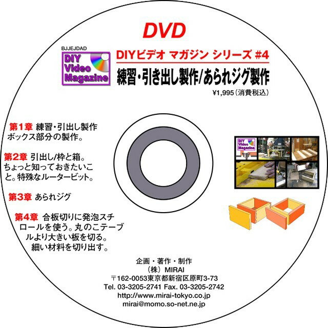 雑誌や多くのDIYビデオマガジンの販売でもおなじみの杉田氏のブランド。 著書 超画期的。木工テクニック集があります。 創造的な木工へのアプローチで多くの愛好者のカリスマとなっております。 近年で西洋カンナでの木工にも力を入れておられます。 MIRAI DIYビデオマガジンシリーズ #04(練習・引き出し製作/あられジグ製作) 第1章 練習・引き出し製作。 第2章 引き出し/枠と箱。 第3章 あられジグ ヒント集 丸鋸テーブルより大きい板と細い板の切り出し方 ※収録時間約30分