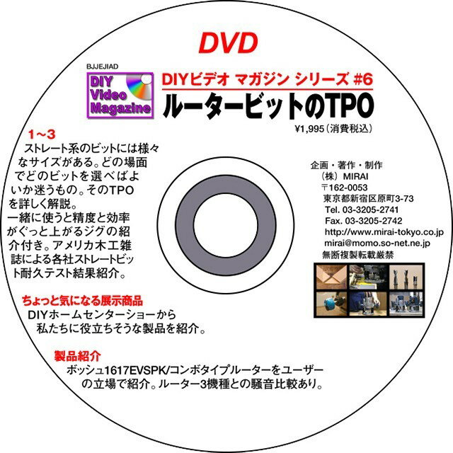 雑誌や多くのDIYビデオマガジンの販売でもおなじみの杉田氏のブランド。 著書 超画期的。木工テクニック集があります。 創造的な木工へのアプローチで多くの愛好者のカリスマとなっております。 近年で西洋カンナでの木工にも力を入れておられます。 MIRAI DIYビデオマガジンシリーズ #06(ルータービットのTPO) ストレート、パターン、トリム系のビットには大小様々なサイズがある。 どの場面でどのビットを選べばよいのか迷うもの。 そのTPOを詳しく解説。 一緒に使うと精度と効率がぐっと上がるジグも紹介。 アメリカ木工雑誌による各社ストレートビット耐久テストの結果紹介。 [DIY HOMECENTER SHOW 2005]を見て歩き、ちょっと気になる展示商品も紹介。 ※収録時間約55分