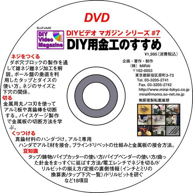 雑誌や多くのDIYビデオマガジンの販売でもおなじみの杉田氏のブランド。 著書 超画期的。木工テクニック集があります。 創造的な木工へのアプローチで多くの愛好者のカリスマとなっております。 近年で西洋カンナでの木工にも力を入れておられます。 MIRAI DIYビデオマガジンシリーズ #07(金工のすすめ) DIYで簡単な金属加工ができると守備範囲がぐっと広がります。 ダボ穴ブロックの製作を通して雄ネジ雌ネジの作り方を学びます。 金属用丸鋸刃でアルミ材料を切出しバイスゲージを作ります。 アルミ専用ハンダやブラインドリベットの使い方も修得できます。 18項目もある豆知識ではパイプカッターやパイプベンダーなどの使い方も紹介されています。 コンピュータグラフィックスやアニメーションを使った分かりやすい解説が定評です。 ※収録時間約56分