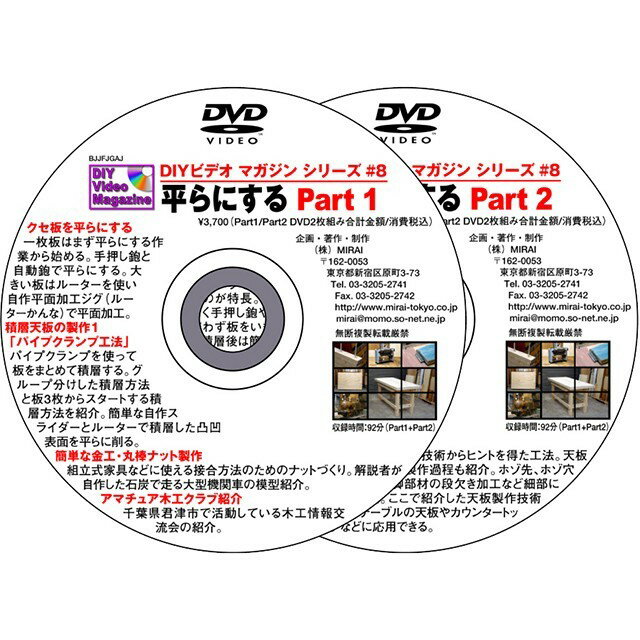 雑誌や多くのDIYビデオマガジンの販売でもおなじみの杉田氏のブランド。 著書 超画期的。木工テクニック集があります。 創造的な木工へのアプローチで多くの愛好者のカリスマとなっております。 近年で西洋カンナでの木工にも力を入れておられます。 MIRAI DIYビデオマガジンシリーズ #08(平らにする)Part1/Part2(2枚組) クセ板を平らにする 一枚板には必ず反りや曲りなどのクセがあり、まずそれを平らにする必要がある。 手押し鉋と自動鉋で平らにする方法。 手押し鉋より大きい板を自作ジグとルーターで平らにする方法を紹介。 また、自分で板を積層すれば自由な大きさの天板製作ができる。4種類の積層方法を解説。 さらに積層した凸凹表面をルーターで平らに削る方法も紹介。 今号は「平らにする」ための百科事典的存在。 ※収録時間約92分