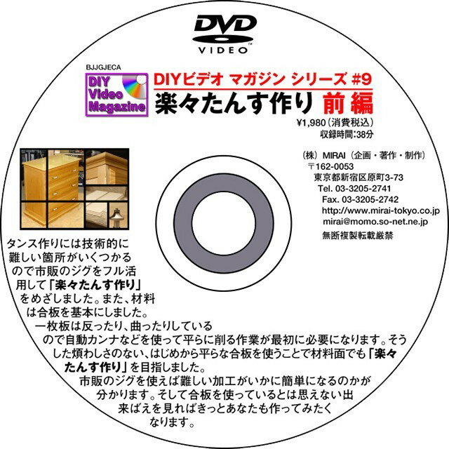 雑誌や多くのDIYビデオマガジンの販売でもおなじみの杉田氏のブランド。 著書 超画期的。木工テクニック集があります。 創造的な木工へのアプローチで多くの愛好者のカリスマとなっております。 近年で西洋カンナでの木工にも力を入れておられます。 MIRAI DIYビデオマガジンシリーズ #09(楽々たんす作り【前編】) タンス作りには技術的に難しい箇所がいくつかあるので市販のジグをフル活用して誰でも簡単にできる「楽々たんす作り」をめざしました。 また、材料は合板を基本にしました。 一枚板は反ったり曲ったりしているので自動カンナなどを使って平らに削る作業が最初に必要になります。 そうした煩わしさのない、はじめから平らな合板を使うことで材料面でも「楽々たんす作り」を目指しました。 市販のジグを使えば難しい加工がいかに簡単にできるのかが分かります。 そして合板を使っているとは思えない出来ばえを見ればきっとあなたも作ってみたくなることでしょう。 前編(Vol.9)と後編(Vol.10)で製作過程を詳細に解説するとともに、簡単に作れてとても便利な自作ジグや電動工具の意外な使い方もこのタンス製作で実際に活かされています。 タンスだけでなく様々な家具に応用できる技術が満載されています。 ※収録時間約38分