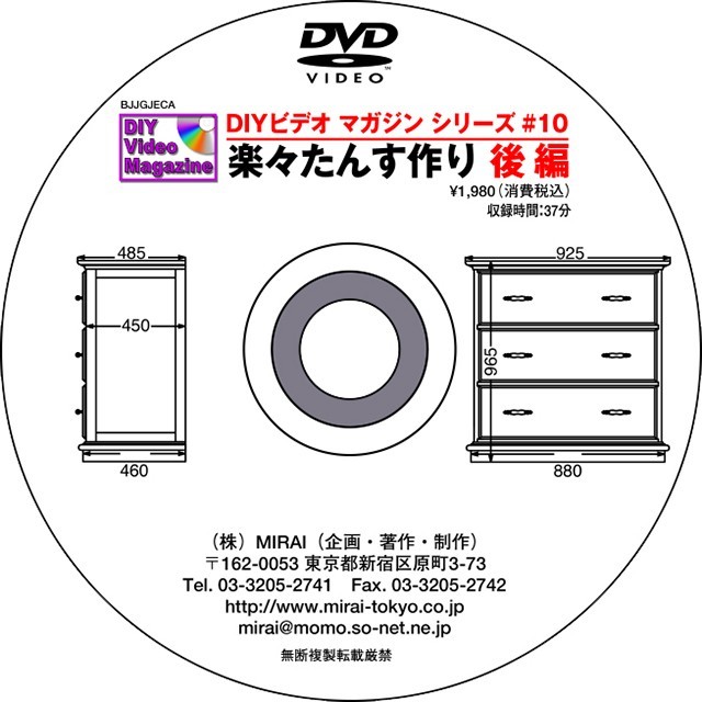 雑誌や多くのDIYビデオマガジンの販売でもおなじみの杉田氏のブランド。 著書 超画期的。木工テクニック集があります。 創造的な木工へのアプローチで多くの愛好者のカリスマとなっております。 近年で西洋カンナでの木工にも力を入れておられます。 MIRAI DIYビデオマガジンシリーズ #10(楽々たんす作り【後編】) 後編では、まずたんす本体をのせる台(台輪)と天板の製作を解説。 前編で使われたアキュレットガイドやフレームジグに続き、トライアングルも紹介。 角棒をコーブビットで整形してモールディング(飾り縁材)を作る過程や45&deg;の留め切りを市販のトライアングルで、角度だけでなく長さも正確、簡単に切出す方法も紹介。 合板天板の周囲に接着した角棒との段差を削るめずらしいトリマーの使い方はぜひ知っておきたいアイデアです。 この方法と前編に出てくる方法は目的は同じでも手法が全く異なっていて興味深い。 ルーター加工で生じたミスや失敗も紹介。また、その防止策も合わせて紹介しています。 引出し製作では接ぎ手などほぼ全ての加工をルーターテーブルで行い、その過程を詳細に解説。 また、引出し製作時の役立つヒントもていねいに説明しています。 ベアリング付き面取りビットではなくV溝ビットでしか加工できない面取り部分が引出し本体の側板にあり、そこをしっかり解説。 全編を通してCGアニメーションを盛り込むなど「分かりやすさNo.1」のDVD。 ※収録時間約37分