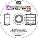 雑誌や多くのDIYビデオマガジンの販売でもおなじみの杉田氏のブランド。 著書 超画期的。木工テクニック集があります。 創造的な木工へのアプローチで多くの愛好者のカリスマとなっております。 近年で西洋カンナでの木工にも力を入れておられます。 MIRAI DIYビデオマガジンシリーズ #10(楽々たんす作り【後編】) 後編では、まずたんす本体をのせる台(台輪)と天板の製作を解説。 前編で使われたアキュレットガイドやフレームジグに続き、トライアングルも紹介。 角棒をコーブビットで整形してモールディング(飾り縁材)を作る過程や45&deg;の留め切りを市販のトライアングルで、角度だけでなく長さも正確、簡単に切出す方法も紹介。 合板天板の周囲に接着した角棒との段差を削るめずらしいトリマーの使い方はぜひ知っておきたいアイデアです。 この方法と前編に出てくる方法は目的は同じでも手法が全く異なっていて興味深い。 ルーター加工で生じたミスや失敗も紹介。また、その防止策も合わせて紹介しています。 引出し製作では接ぎ手などほぼ全ての加工をルーターテーブルで行い、その過程を詳細に解説。 また、引出し製作時の役立つヒントもていねいに説明しています。 ベアリング付き面取りビットではなくV溝ビットでしか加工できない面取り部分が引出し本体の側板にあり、そこをしっかり解説。 全編を通してCGアニメーションを盛り込むなど「分かりやすさNo.1」のDVD。 ※収録時間約37分