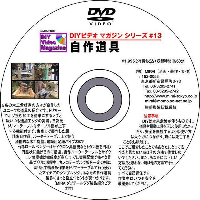 雑誌や多くのDIYビデオマガジンの販売でもおなじみの杉田氏のブランド。 著書 超画期的。木工テクニック集があります。 創造的な木工へのアプローチで多くの愛好者のカリスマとなっております。 近年で西洋カンナでの木工にも力を入れておられます。 MIRAI DIYビデオマガジンシリーズ #13(自作道具) 5名の木工愛好家の方々が自作したユニークな道具の紹介です。 トリマーでホゾ接ぎ加工を簡単にするジグと吸いつき蟻加工ジグの実演。 三次元トリマーテーブルはテーブル面が上下する機能付きで、歯車まで製作した超精密自作品。 ルーターテーブル上で使う独創的な木工旋盤。 建築用足場パイプ3本で作るロールベンダーはサイクロン集塵機などトタン板を円柱/円錐状に曲げるのに最適。 自作ルーターテーブルとサイクロン集塵機は完成度が高く、すでに実戦配備で様々な作品づくりに活躍中。 丸ノコテーブルで板を一定の幅に切り出す幅決め作業をトリマーテーブルで行なう優れたアイデアのシンプルジグ。 あなたの自作道具製作にきっと役立つヒントが見つかります。(MIRAIダブテールジグ製品紹介ビデオ付) ※収録時間約50分