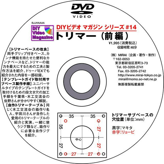雑誌や多くのDIYビデオマガジンの販売でもおなじみの杉田氏のブランド。 著書 超画期的。木工テクニック集があります。 創造的な木工へのアプローチで多くの愛好者のカリスマとなっております。 近年で西洋カンナでの木工にも力を入れておられます。 MIRAI DIYビデオマガジンシリーズ #14(トリマー【前編】) 【トリマーベースの改良】 トリマーは大きめの自作トリマーベースに代えればグンと使いやすくなります。 両手グリップ付きベース、カンナ機能を持たせた便利なカンナベースなど、トリマーの能力を最大にするための工夫と製作方法を紹介。 ドゥーパEXでも紹介された内容を一部収録。 【テンプレートガイド取付用サブベース製作手順】 種類の多いユニバーサルタイプのテンプレートガイドをトリマーベースに取付けるための段欠き穴の加工手順を分かりやすく解説。 【自作トリマーテーブル】 箱作り名人が自作した愛用のトリマーテーブルの紹介と実演。 一緒に使うジグ類など、箱作りに必要な自作ジグを紹介。 DVD盤面上に製作に便利なマキタとリョービトリマーのサブベース穴位置の図面付きです。 ※収録時間約46分