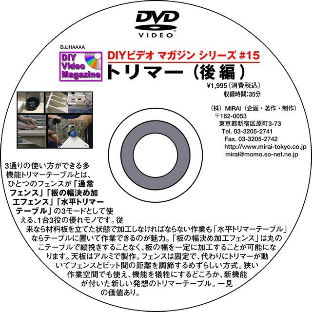 MIRAI DIYビデオマガジンシリーズ #15 『トリマー【後編】』