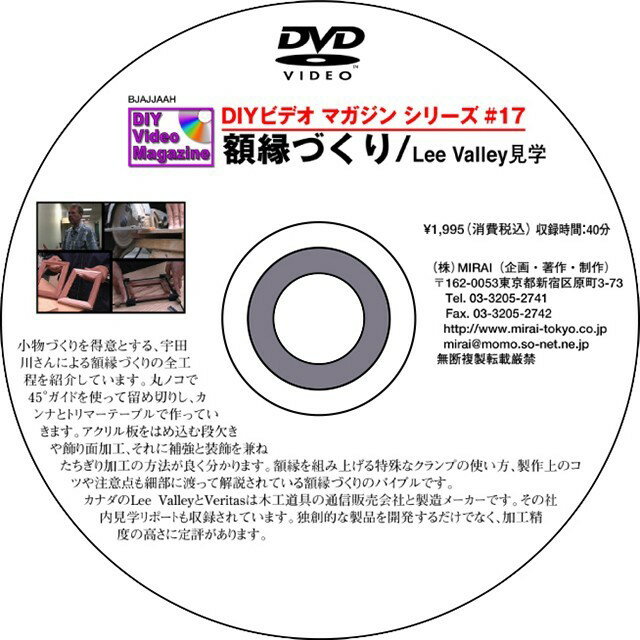 MIRAI DIYビデオマガジンシリーズ #17 『額縁づくり/LEE VALLEY見学』