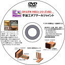 MIRAI DIYビデオマガジンシリーズ #20 『手加工のダブテールジョイント』
