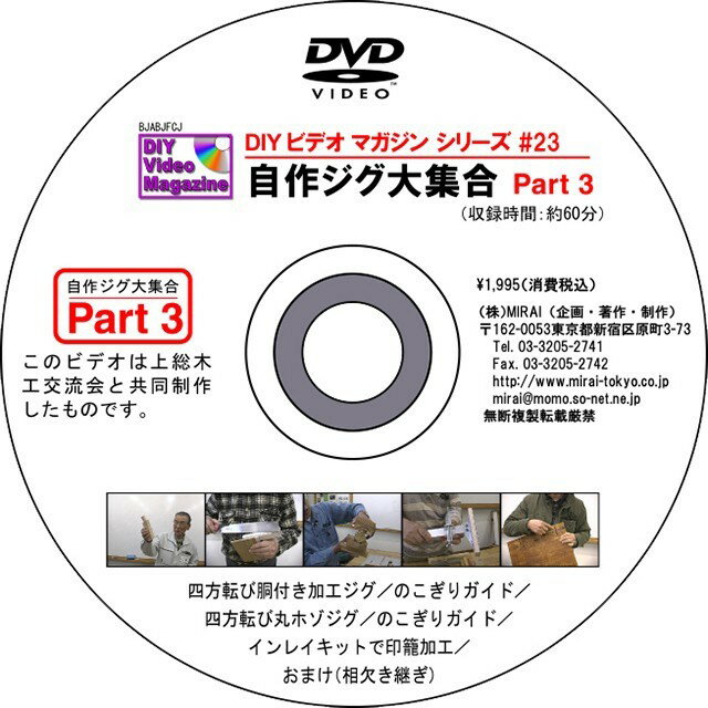 雑誌や多くのDIYビデオマガジンの販売でもおなじみの杉田氏のブランド。 著書 超画期的。木工テクニック集があります。 創造的な木工へのアプローチで多くの愛好者のカリスマとなっております。 近年で西洋カンナでの木工にも力を入れておられます。 MIRAI DIYビデオマガジンシリーズ #23(自作ジグ大集合 パート3) 第3弾の「自作ジグ大集合　Part3」は、今まで発表してない道具ばかりが出てきます。 イスの足などに使われる、四方転びは製作が難しいものです。 上総木工交流会の二人が知恵を絞りそれぞれのアプローチで、誰もが作り使える、完成度の高いジグに仕上げています。 一つは、ノコギリと簡単な自作ジグで加工する方法で、もうひとつは、ルーターを使った、丸ホゾの四方転びです。 そのほかの道具では、ノコギリでまっすぐ切ったり、角度切りするノコギリガイドです。 磁石やマグネットシートが使われていのが大きな特徴です。また、ルーターインレイキットと言って、象眼加工用のキットが市販されています。 このキットを象眼に用いるのではなく、箱づくりで、蓋と身の噛みあわせになる、印籠を製作する、とても独創的な方法を考え出した方がいます。 ぜひ、じっくりとご覧ください。 このビデオは上総木工交流会と共同制作したものです。 ※収録時間約60分