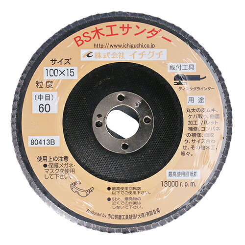 【用途】丸太の皮むき、ケバ取り、パレットの補修、木材の曲面加工等。【機能】ヤケを発生させず、木を簡単に削ります。【仕様】●サイズ：直径100mm×穴径15mm。●粒度：60。●最高使用回転数：13000rpm。●適用工具：ディスクグラインダー。